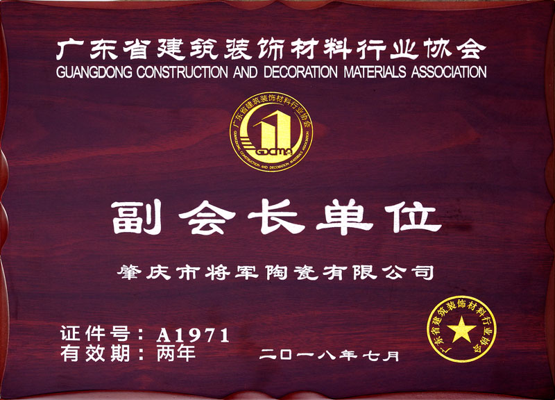广东省建筑装饰质料行业协会